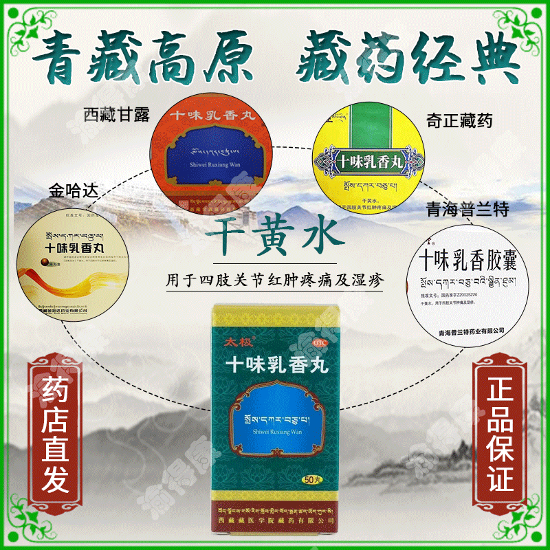 十味乳香丸 四个大品牌太极甘露奇正金哈达普兰特正宗经典藏药 痛风