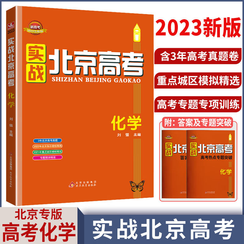 【科目自选】2023新版实战北京高考语文数学英语物理化学生物政治历史地理全九科高二高三高考真题高中总复习模拟全练 化学