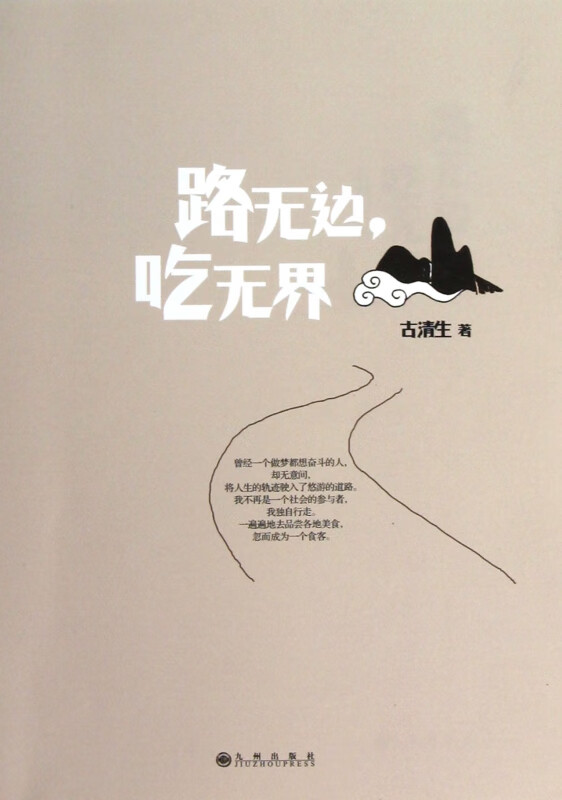 路无边吃无界
