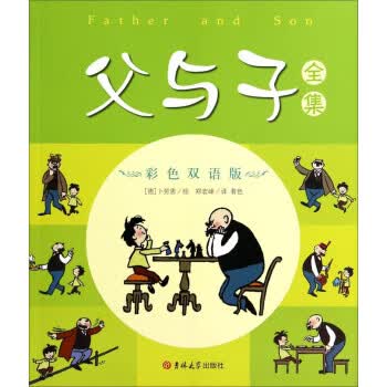 父与子全集（彩色双语版） 9787567713567