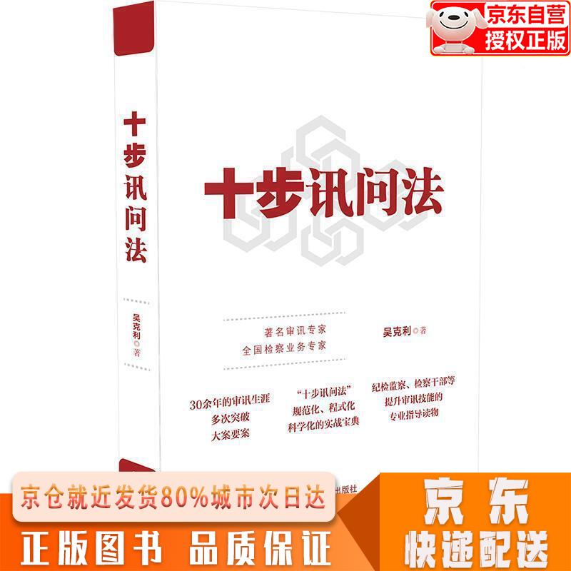 【全新正版下单速发】十步讯问法 吴克利 中国法制出版社