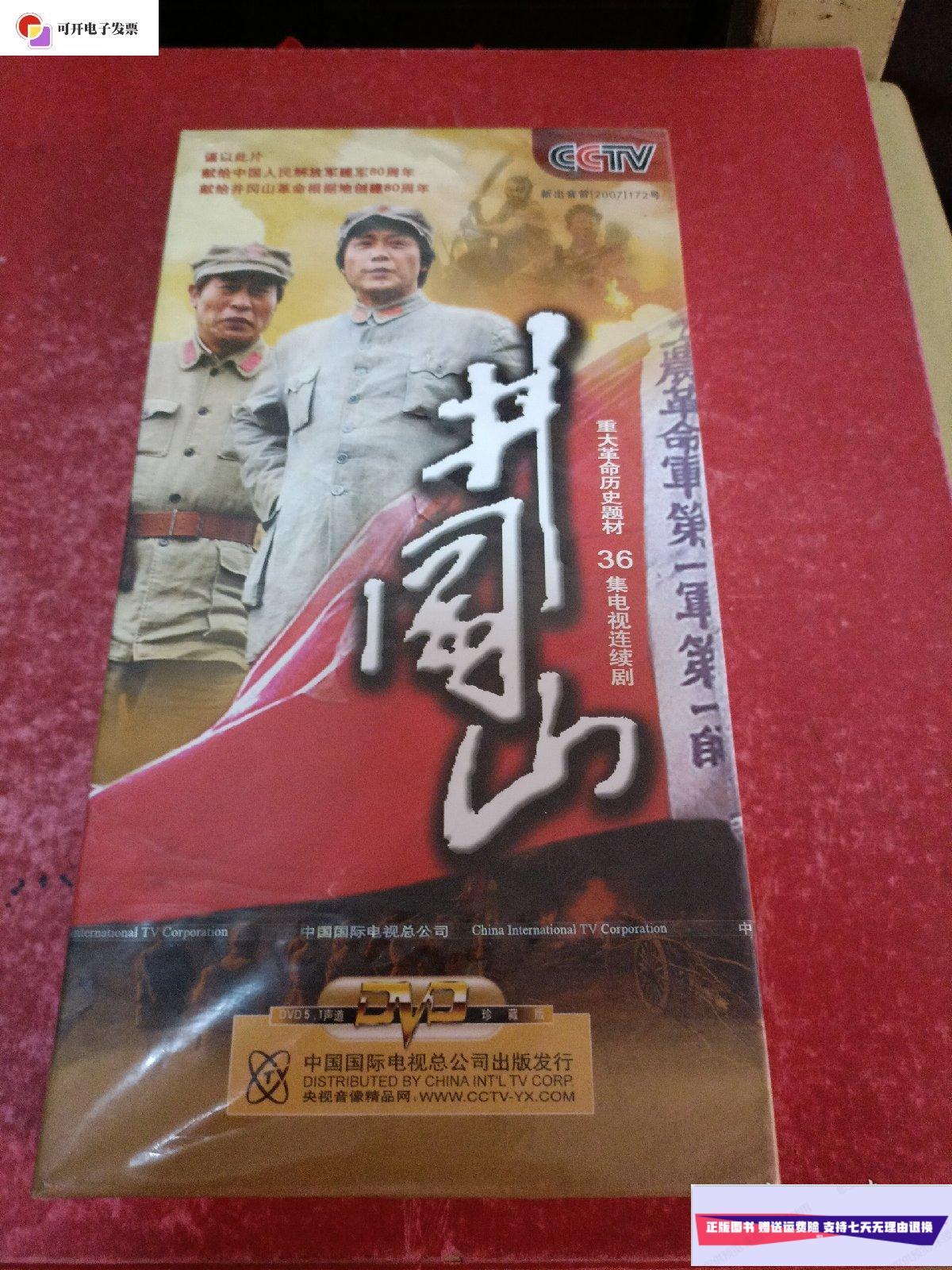 【二手9成新】36集电视连续剧井冈山 12片装