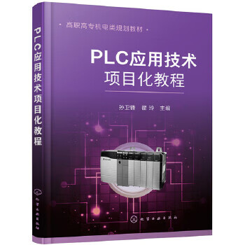 正版 PLC应用技术项目化教程（孙卫锋） 孙卫锋,翟玲 主编 化学工业出版社