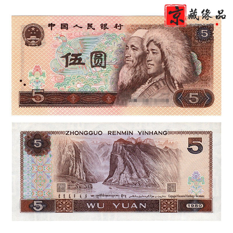 第四套人民币收藏 1980年5元 四版五元 全新单张
