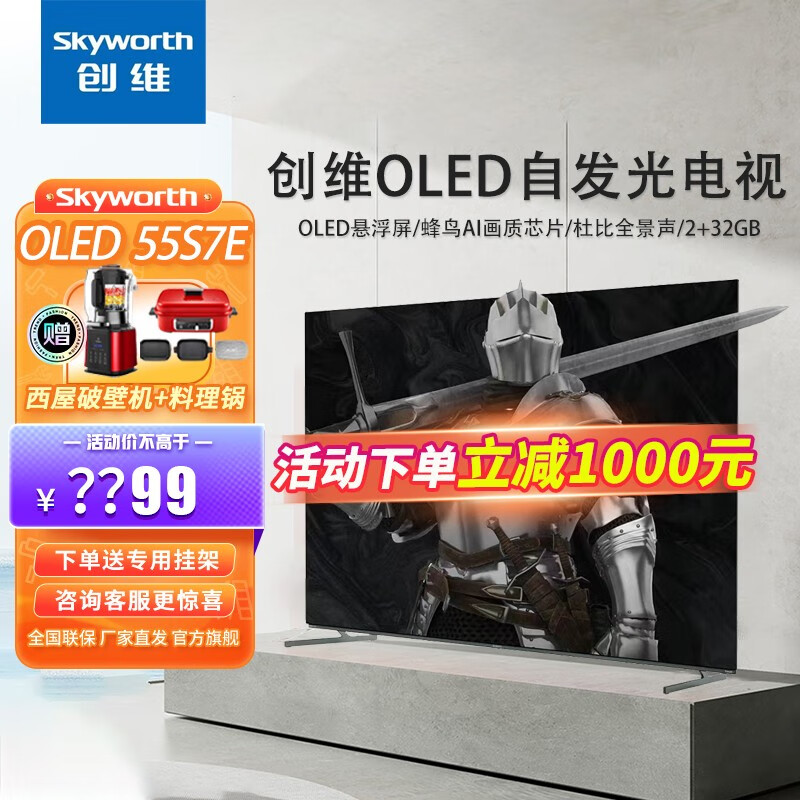 创维 55s7e  55英寸 4k超高清声控ai智能语音oled自发光零蓝光护眼