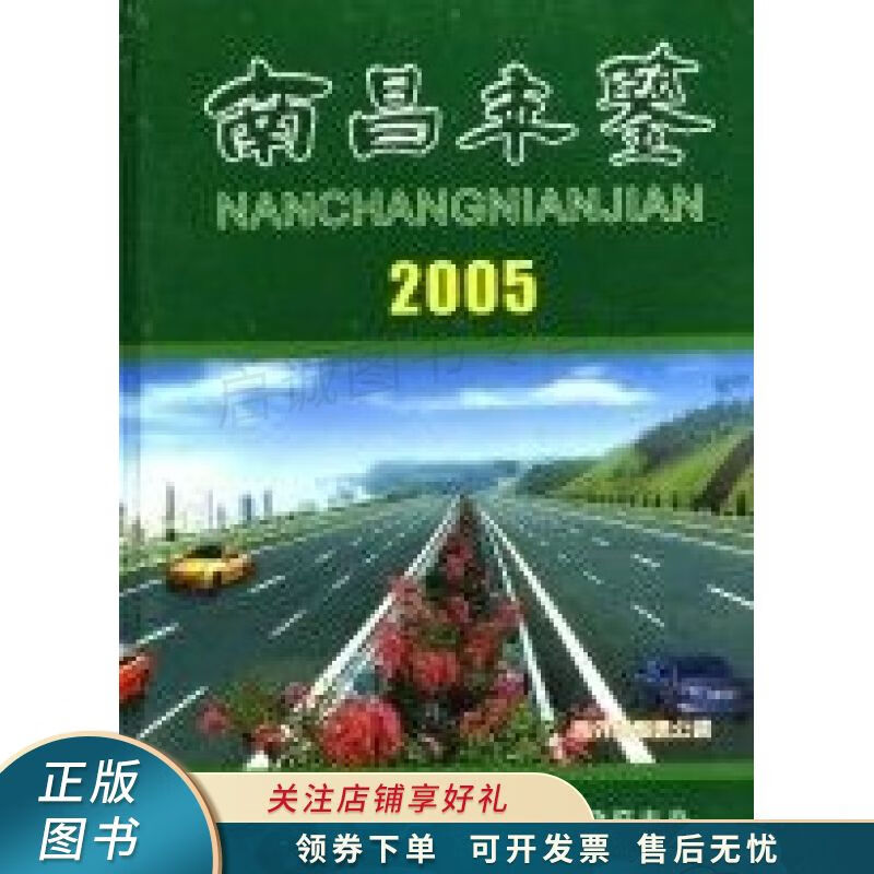 南昌年鉴.2005