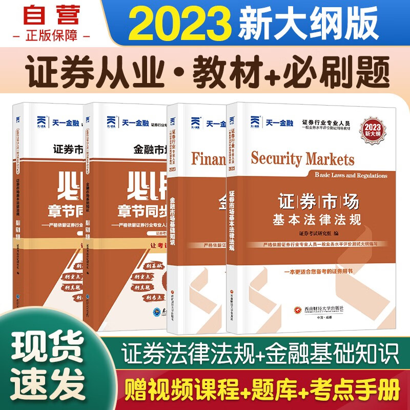 天一证券从业资格考试教材2023 教材+必刷题 证券市场基本法律法规金融市场基础知识 4本套