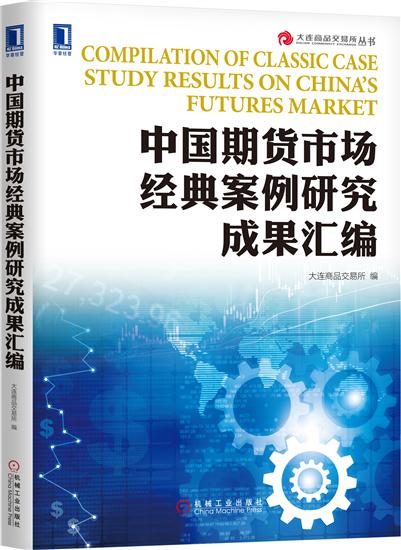 正版 中国期货市场经典案例研究成果汇编大连商品交易所|7551715