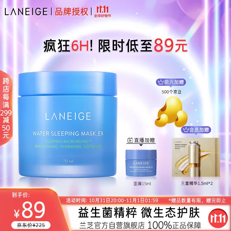 兰芝【官方授权】睡眠面膜70ml男女免洗补水收缩清洁毛孔护肤生日礼物属于什么档次？