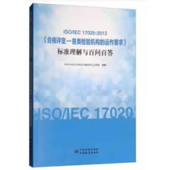 ISO IEC 17020:2012《合格评定-各类检验机构的运作要求》标准理解与百问百答 9787506690201