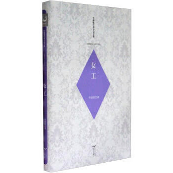 女工 毕淑敏 著 9787551106245【正版】