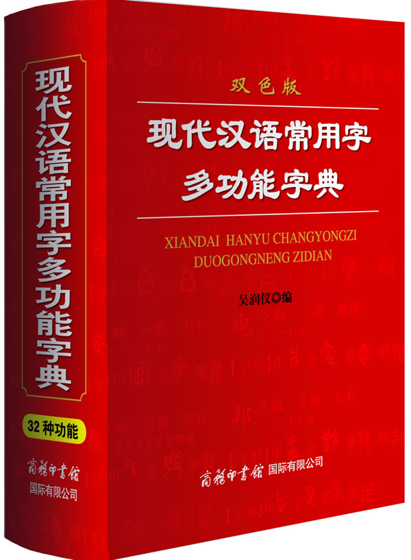 现代汉语常用字多功能字典