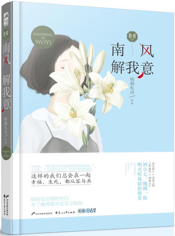 南风解我意 梧桐私语 青春文学 9787551129626