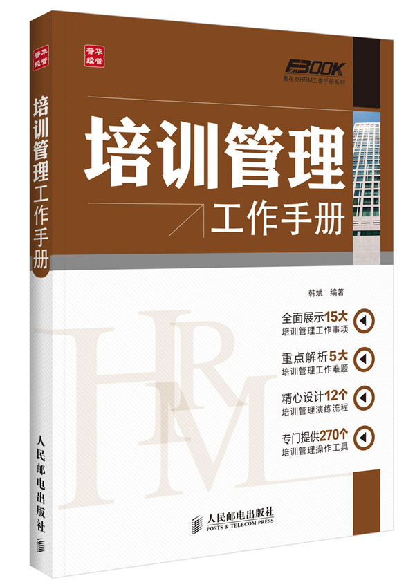 培训管理工作手册 韩斌【正版】