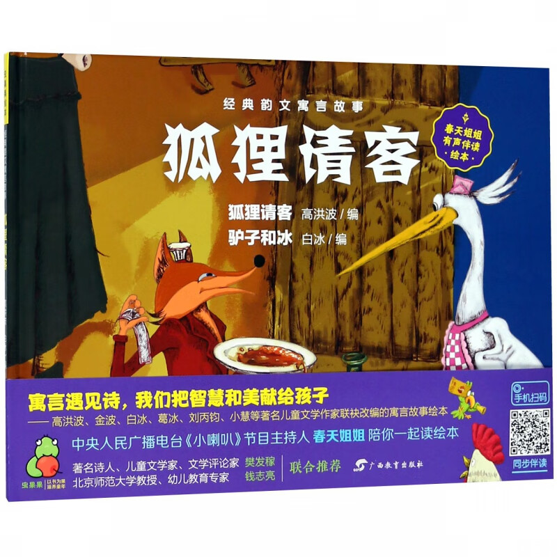 【正版现货】经典韵文寓言故事·狐狸请客