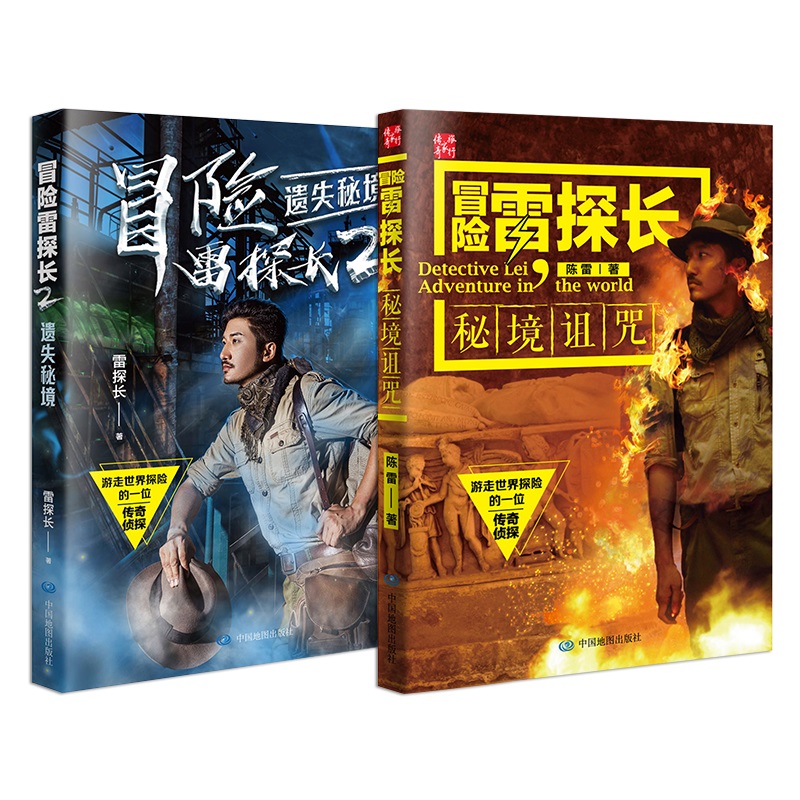 极熙图书冒险雷探长1-2:秘境诅咒 遗失秘境(套装共2册)旅游 冒险
