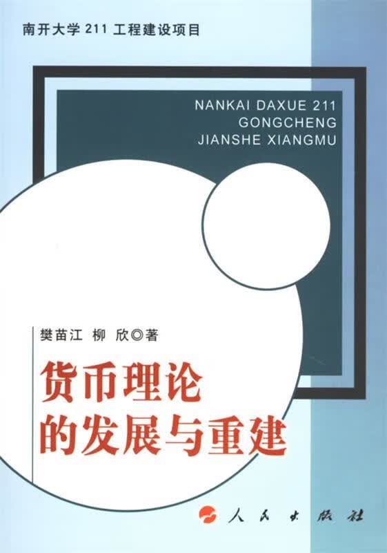 货币理论的发展与重建 樊苗江,柳欣 著【正版书】