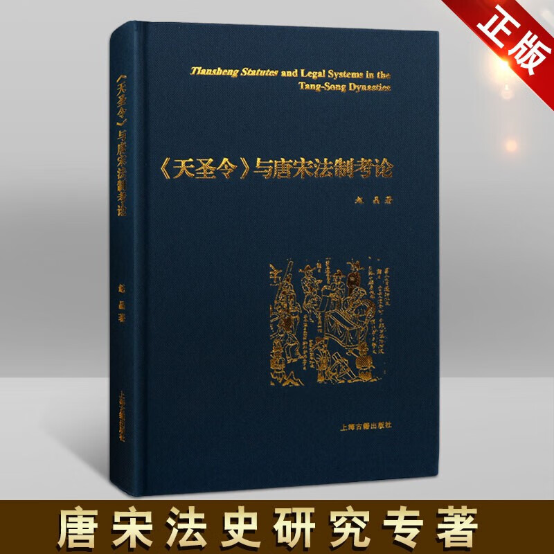天圣令与唐宋法制考论 中国法律史书籍 观照唐宋变革法学方法 法典研究的法史研究专著 上海古籍出版社