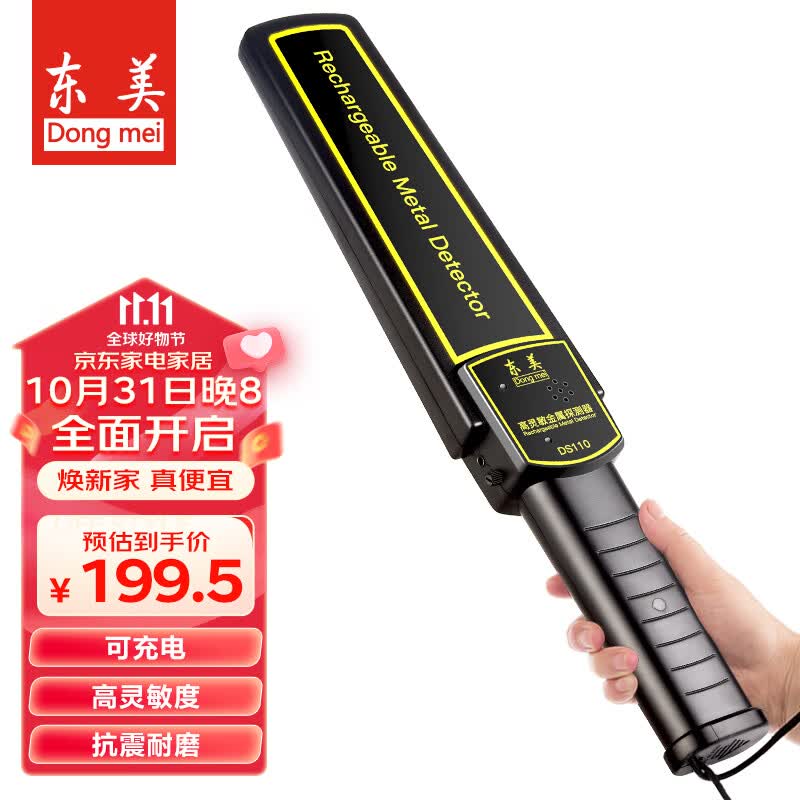 东美（Dongmei）手持式金属探测器高灵敏金属检测仪安检学校考场地铁手机探测仪高性价比高么？