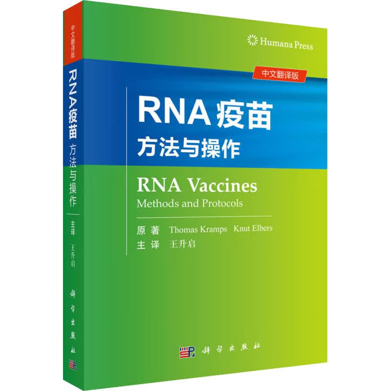 RNA疫苗 方法与操作 中文翻译版