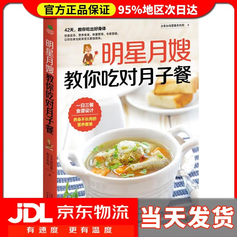 【送货上门】明星月嫂教你吃对月子餐 合美家母婴服务机构 天津科学技术出版社 9787557645106
