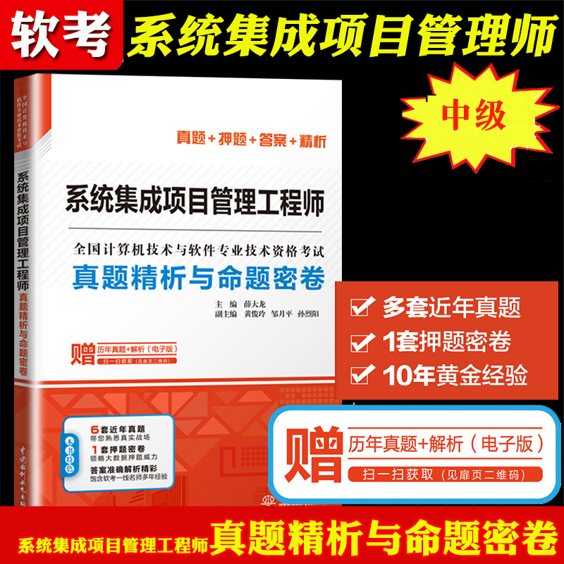 系统集成项目管理工程师真题精析与命题密卷 历年真题押题试卷计算机软考中级项目管理师教程书
