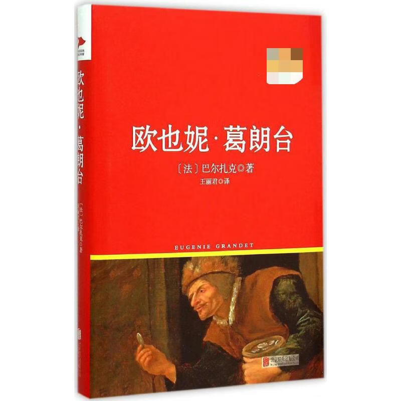 欧也妮·葛朗台