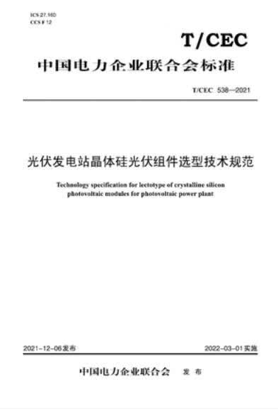 【按需印刷】【10天发货】T／CEC 538-2021光伏发电站晶体硅光伏组件选型技术规范
