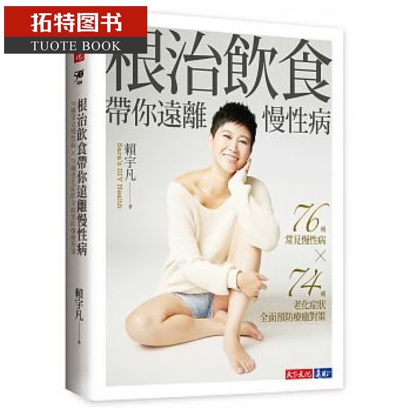 现货*治饮食带你远离慢性病：76种常见慢性病 × 74种老化症状全面预防疗愈对策 台版原版书籍赖宇