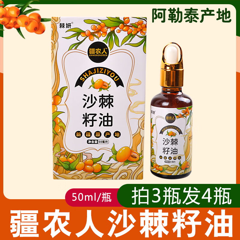 新疆阿勒泰大果沙棘籽油疆农人沙棘油50ml每瓶 50ml每瓶 1瓶