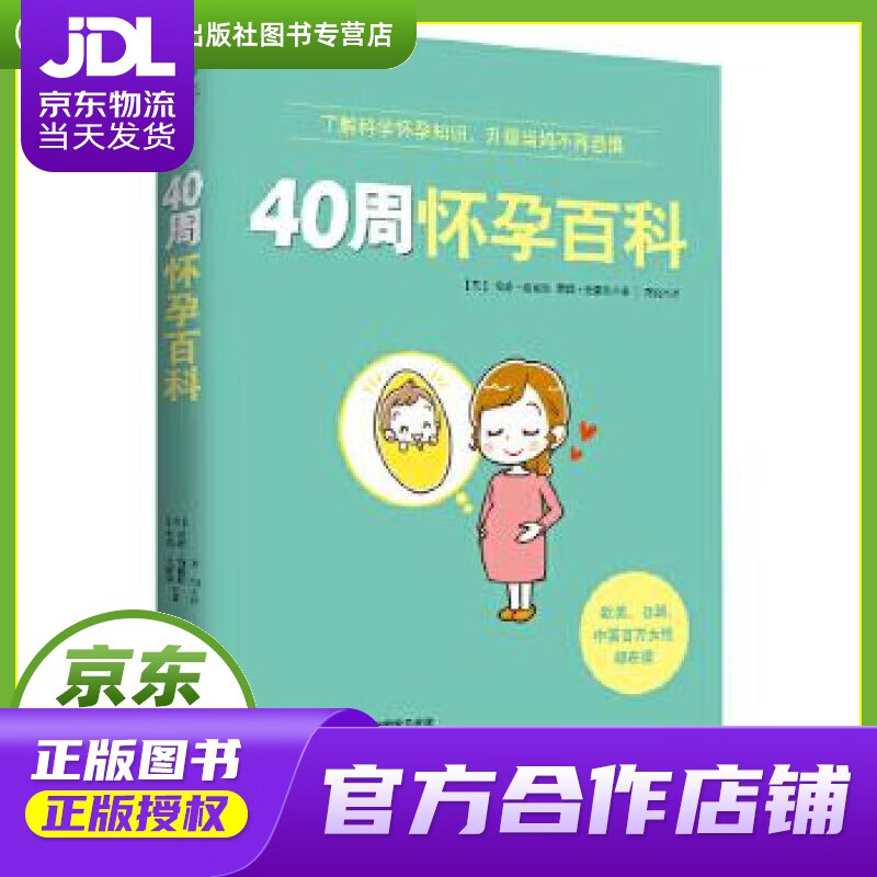 【正版图书 京东配送】40周怀孕百科 (英)安雅·海耶斯 荷莉·史密斯 著 天津科学技术出版社