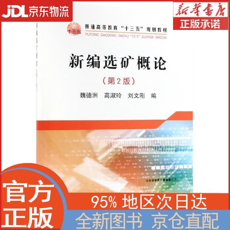 【全新正版畅销书籍】新编选矿概论（第2版）/普通高等教育“十三五”规划教材 魏德洲，高淑玲，刘文刚 冶金工业出版社