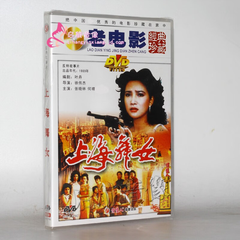老电影 经典珍藏 上海舞女(2dvd)  张晓林, 何晴