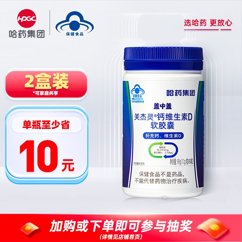 哈药新盖中盖 关杰灵钙维生素D软胶囊 90粒/瓶  液体钙  中老年青少年儿童补钙 【周期装】2瓶-精选优惠专栏-全利兔-实时优惠快报