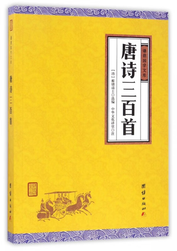唐诗三百首/谦德国学文库