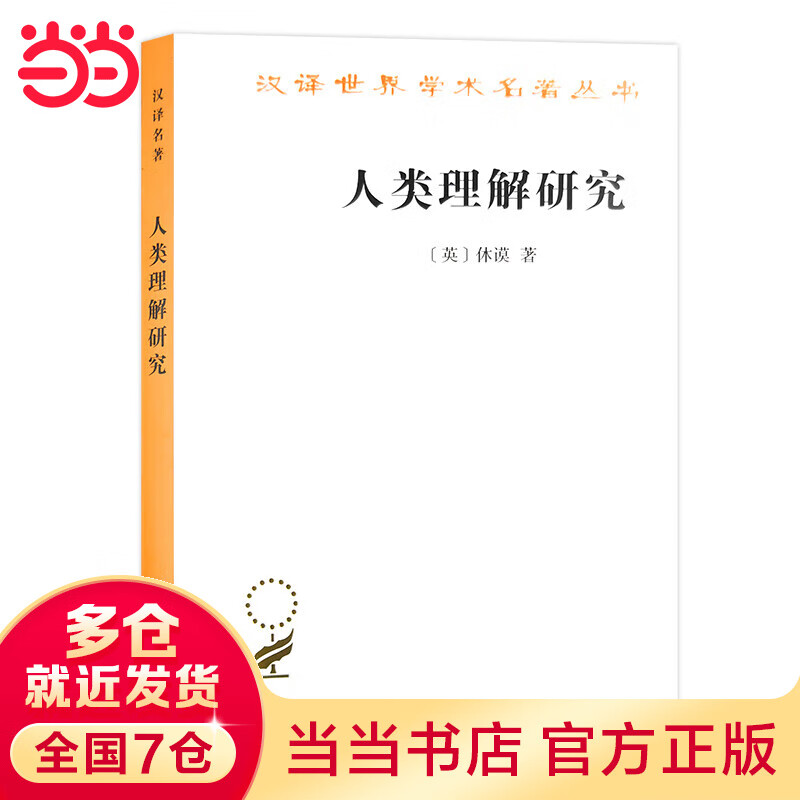 人类理解研究(汉译名著本)