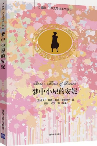 【正版】梦中小屋的安妮