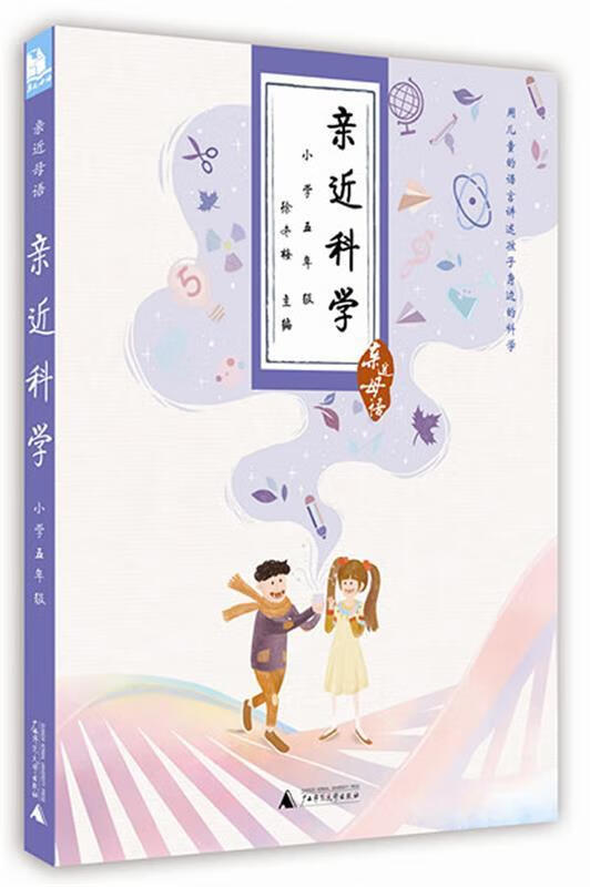 亲近母语·亲近科学:小学五年级 儿童阅读成长计划 徐冬梅 主编【正版