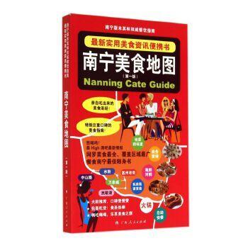 南宁美食地图(第一版)978721908