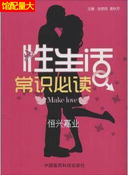 性生活常识必读 徐荣周,曹秋芬主编 中国