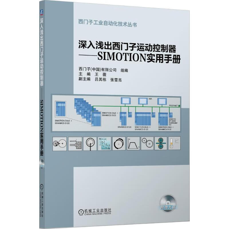 官网正版 深入浅出西门子运动控制器 SIMOTION实用手册 王薇 软件与存储结构 项目创建 驱动配置 调试 模型参数识别 工艺对象