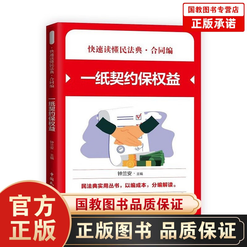 【百元神劵】快速读懂民法典·合同编 一纸契约保权益 民法典实用丛书 民法典知识读本 社会生活百科全书 法律知识