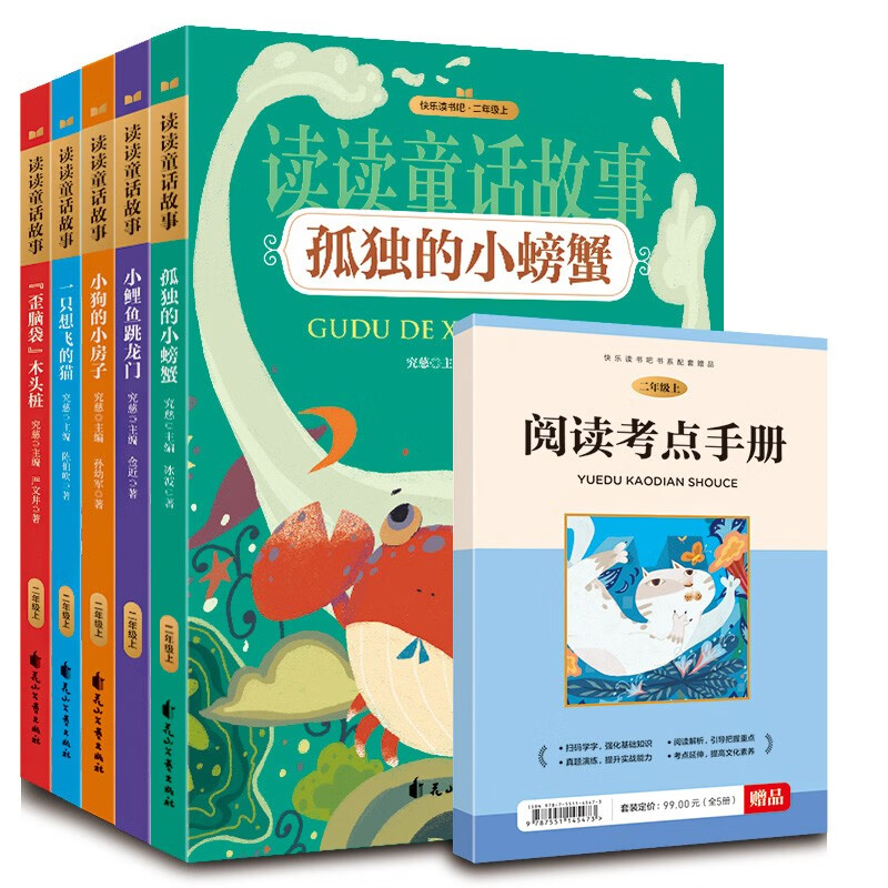 快乐读书吧二年级上册.读读童话故事(全五册)小鲤鱼跳龙门孤独的小螃蟹小狗的小房子一只想飞的猫注音版