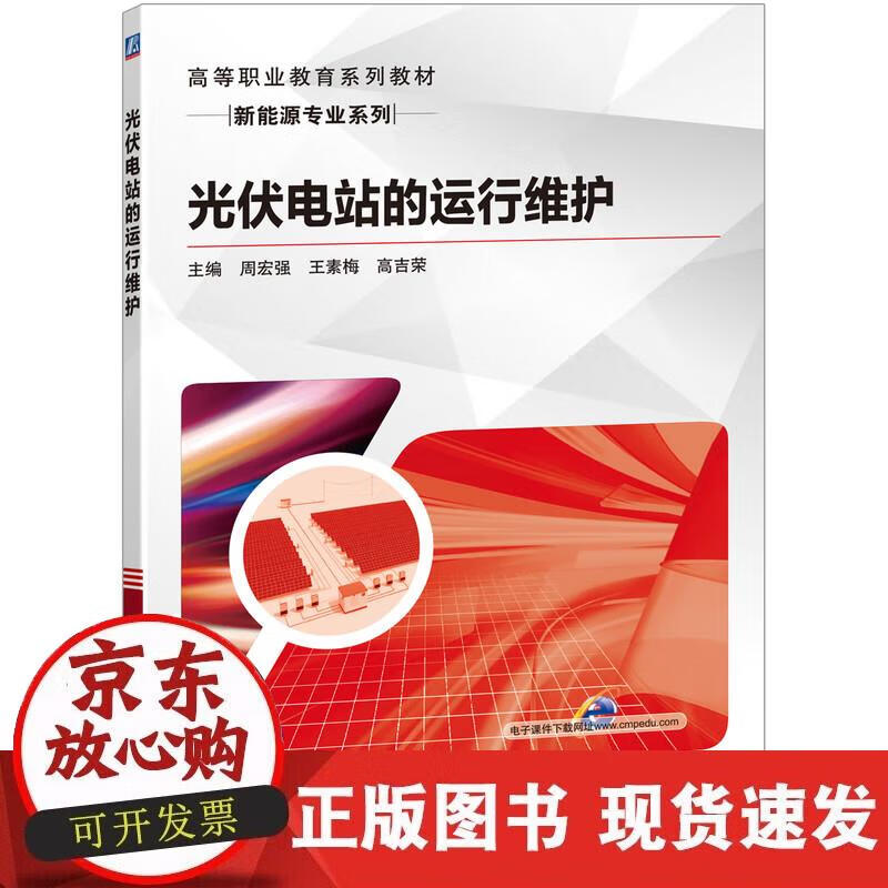 【正版现货】光伏电站的运行维护