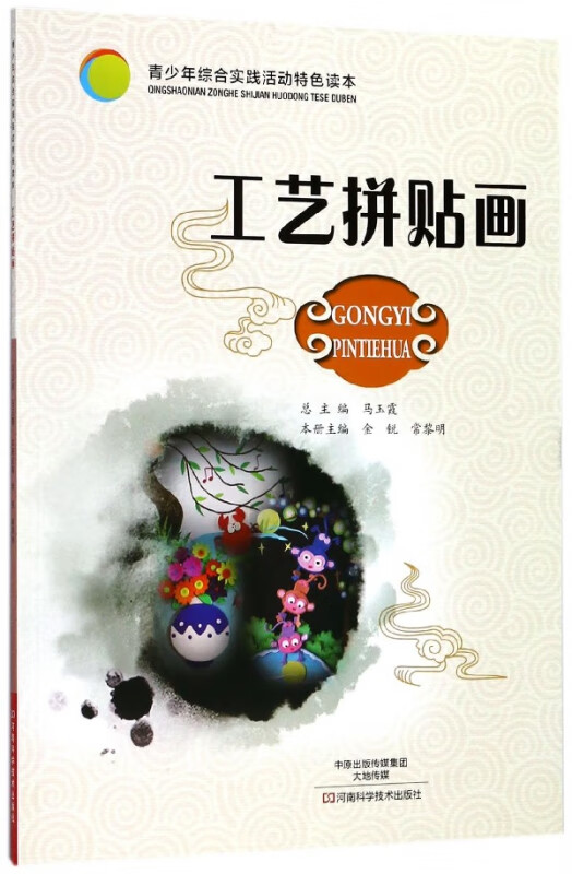 工艺拼贴画/青少年综合实践活动特色读本