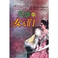 征服世界英雄的女人们