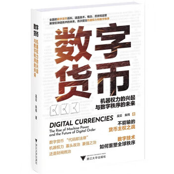 数字货币 9787308229791