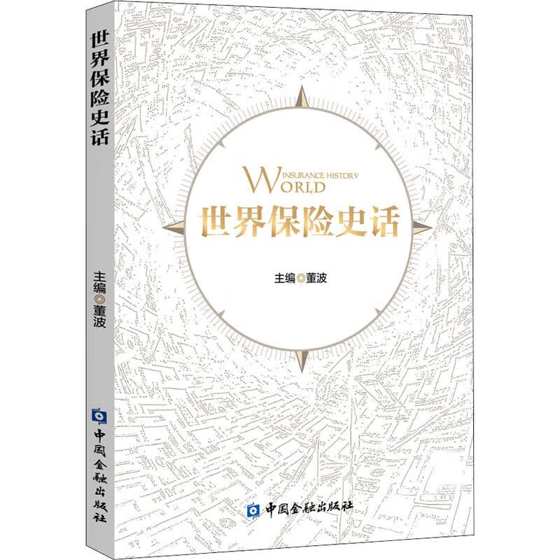 世界保险史话