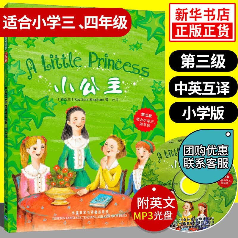 小公主 轻松英语名作欣赏小学版 第三级 适合小学三、四年级 含光盘 小学生教辅英语读物 英汉对照中英