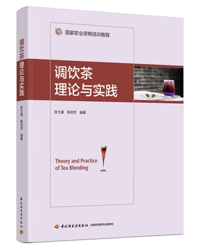 调饮茶理论与实践